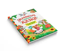 Українські народні казки. Усе що корисно знати дітям - Ірина Середа (F00033284) - мініатюра 2