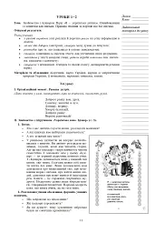 Українська мова. 1 клас. Конспекти уроків. Навчання грамоти. Частина 1 - Марія Чумарна - мініатюра 10