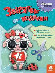 Об’ємні аплікації, Кенгуру, Звірятка-модники (українською)