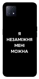 Чохол Demsky Я незаміжня для Oppo A72 5G/A73 5G