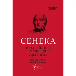 Про стійкість мудреця: Діалоги - Луцій Анней Сенека