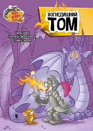 Том і Джеррі. Вогнедишний Том