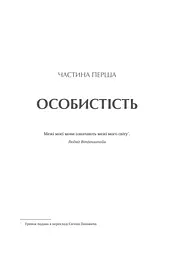 Сила мови. Як коди, які ми використовуємо, щоб думати, розмовляти й жити, змінюють наш розум - мініатюра 16