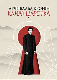 Ключі царства