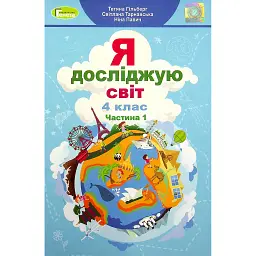 Я досліджую світ 4 клас. Підручник. Частина 1 - Тетяна Гильберг