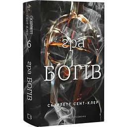 Гра богів - Скарлетт Сент-Клер | BookChef, книга українською, нова, тверда