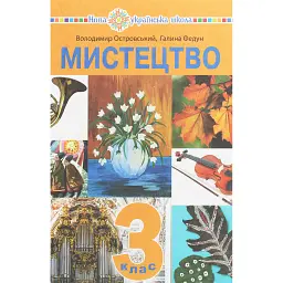 Мистецтво. Підручник інтегрованого курсу для 3 класу закладів загальної середньої освіти - Володимир Островський
