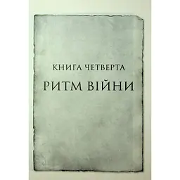 Книга Ритм війни. Хроніки Буресвітла. Книга 4 - Брендон Сандерсон КСД (9786171512108) - мініатюра 5