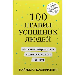 100 правил успішних людей. Маленькі вправи для великого успіху в житті
