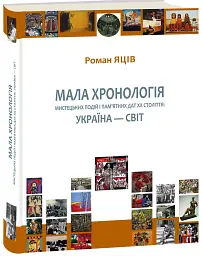 Мала хронологія мистецьких подій і пам’ятних дат XX століття. Україна — світ - мініатюра 2