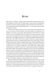 Літургійний реалізм. Богослов’я протопресвітера Олександра Шмемана та його рецепція у християнському світі - мініатюра 6