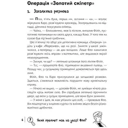 Знайди Злочинця. Операція Золотий скіпетр - Пресс Юліан (978-966-10-5576-5) - мініатюра 6