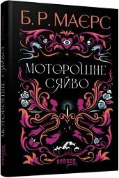 Моторошне сяйво - мініатюра 2