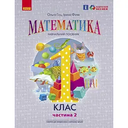 1 клас. Математика. Навчальний посібник. Частина 2
