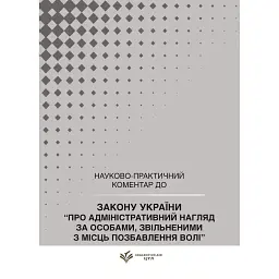 НПК Закон України про адміністративний нагляд за особами, звільненими з місць позбавлення волі. Станом на 15 липня 2026 - Дмитро Журавльов