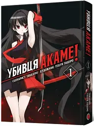 Убивця Акаме. Омнібус 1. Томи 1 – 2