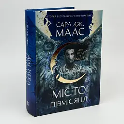 Дім Неба і Подиху - Сара Дж. Маас | Nebo Booklab Publishing, книга українською, нова, тверда - мініатюра 2