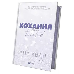 Кохання (Twisted #1) - Ана Хван Vivat (9786171708099) - мініатюра 4