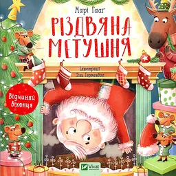 Різдвяна метушня