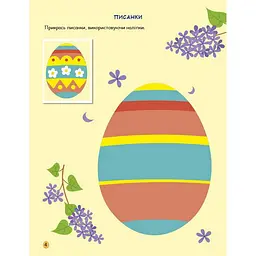 Ігрова книжка з наліпками Ранок Великдень 21103RC 16 сторінок, з 3 років - мініатюра 3