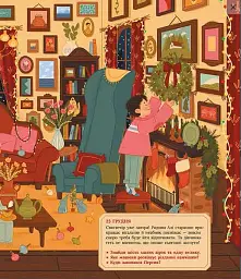 Аля чекає на Різдво. Адвент-книга для кожного, хто вірить у диво - мініатюра 7