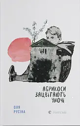 Абрикоси зацвітають уночі - Оля Русіна