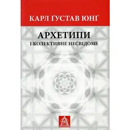 Архетипи і колективне несвідоме - Карл Густав Юнг