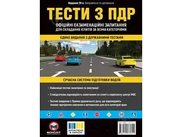 Тести з ПДР МОНОЛІТ (укр)