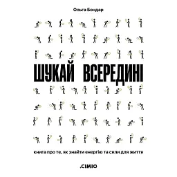 Шукай всередині. Книга про те, як знайти енергію та сили для життя - Ольга Бондар