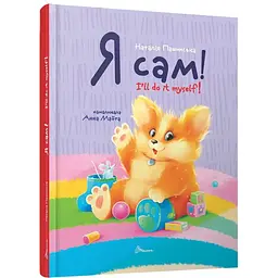 Я сам. Книжка-білінгва - Наталія Пашинська (9789669892829)