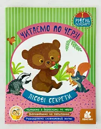 Читаємо по черзі. Лісові секрети. 1-й рівень складності КН816005У Ранок Україна