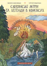 Слов’янські міфи та легенди в коміксах - Наталія Нощинська