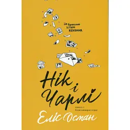 Нік і Чарлі, Еліс Осман - Еліс Осман - мініатюра 1