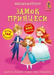Книга з наліпками "Меганаліпки. Замок принцеси", розвивальна для дітей (F00023053)