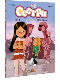 Cестри. Том 5 Яка мила!