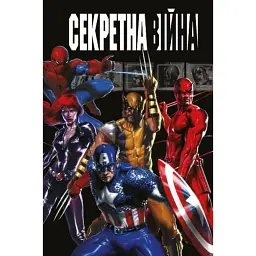 Секретна Війна - Браян Майкл Бендіс