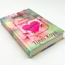Тисяча пам`ятних поцілунків - Тіллі Коул | BookChef, книга українською, нова, тверда - мініатюра 3
