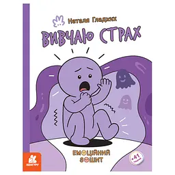 Розвиваючий емоційний зошит Ранок Вивчаю страх 1919002 з наклейками