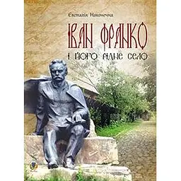 Іван Франко і його рідне село