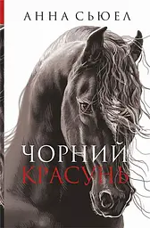 Чорний красунь - Анна С'юелл - мініатюра 22