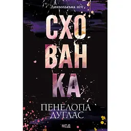 Схованка. Диявольська ніч. 2 - Пенелопа Дуглас КСД (9786171508088)