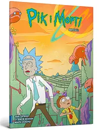Комікс Artbooks Рік та Морті Rick and Morty українською Випуск 02 AB RNM 02