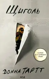 Щиголь - Донна Тартт | Клуб Сімейного Дозвілля, книга українською, нова, тверда