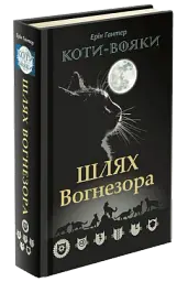 Коти-Вояки. Шлях Вогнезора