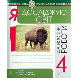 Я досліджую світ. 4 клас. Діагностичні роботи - Наталя Будна