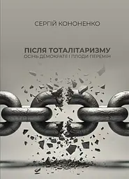 Після тоталітаризму. Осінь демократії і плоди перемін