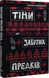 Тіни забутих предків - Михайло Коцюбинський | Дискурсус, книга українською, нова, тверда