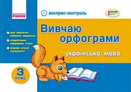 Українська мова. 3 клас. Вивчаю орфограми. Експрес-контроль