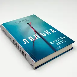 Лялька - Коул Даніель | Клуб Сімейного Дозвілля, книга українською, нова, тверда - мініатюра 2