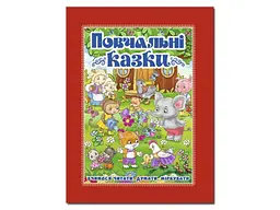 Книга Повчальні казки, Глорія (червона)